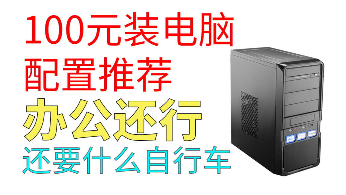 办公主机电脑配置多少钱——探究办公电脑的价格与配置关系